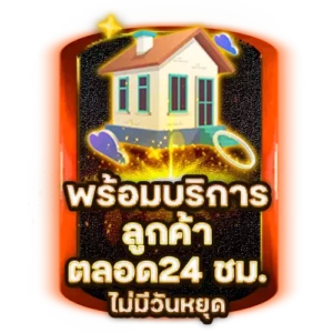 บริการลูกค้า 24 ชั่วโมง