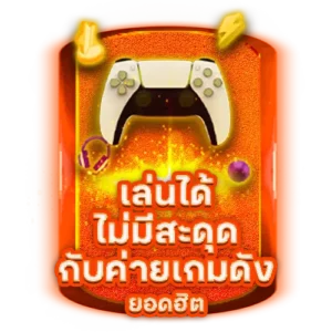 เล่นได้ ไม่มีสะดุด