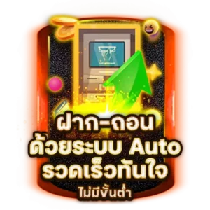 ฝากถอน ระบบออโต้