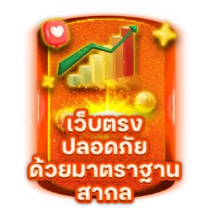 เว็บตรง ปลอดภัย