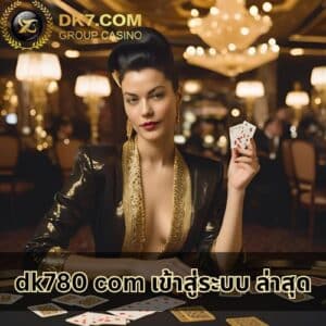 dk780 com เข้าสู่ระบบ ล่าสุด