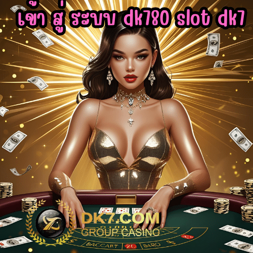 เข้า สู่ ระบบ dk780 slot dk7
