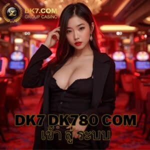 dk7 dk780 com เข้า สู่ ระบบ