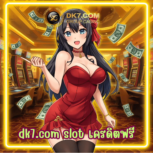 dk7.com slot เครดิตฟรี