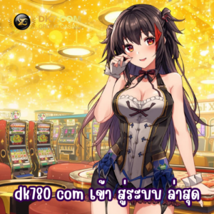dk780 com เข้า สู่ระบบ ล่าสุด