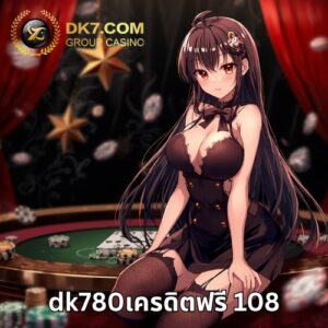 dk780เครดิตฟรี 108