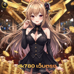 dk780 เว็บตรง
